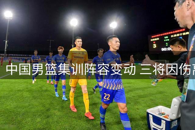 中国男篮集训阵容变动 三将因伤离队备战世预赛