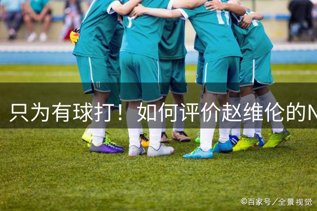 只为有球打！如何评价赵维伦的NJCAA转学决定-CBA-CBA专区-虎扑社区