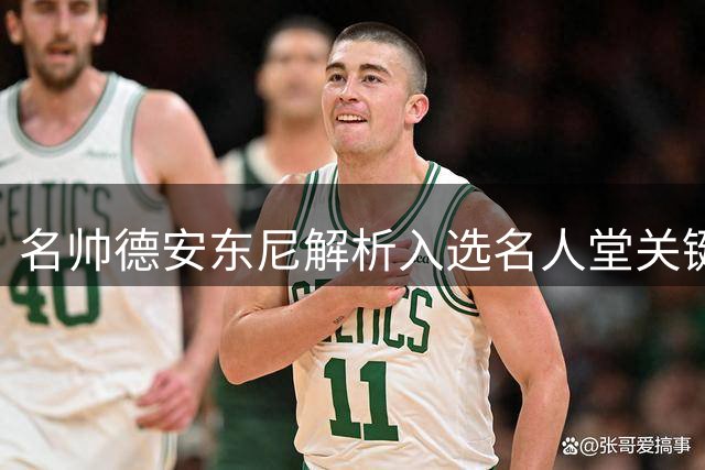 名帅德安东尼解析入选名人堂关键因素