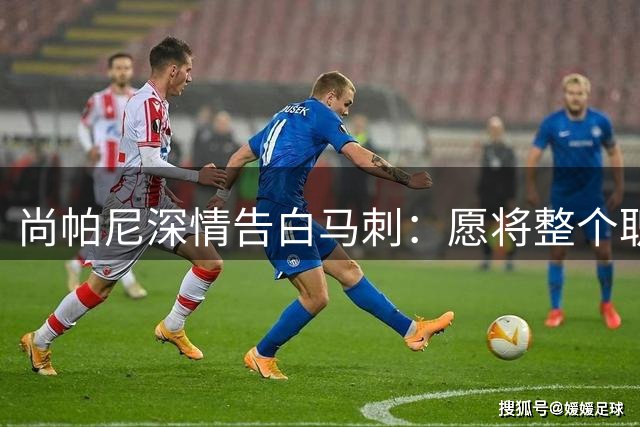 尚帕尼深情告白马刺：愿将整个职业生涯奉献给圣城