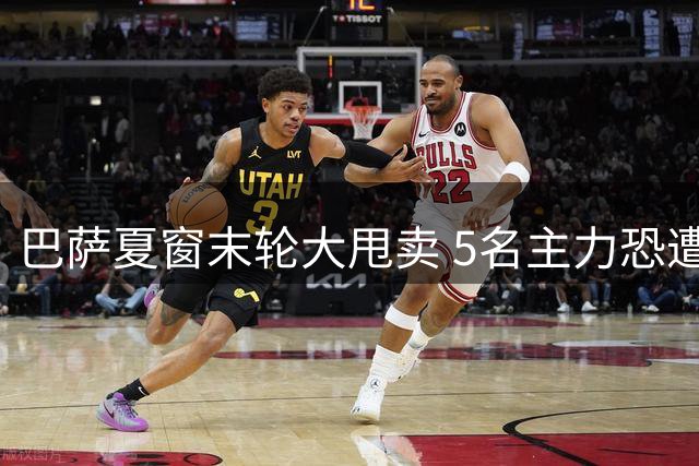 巴萨夏窗末轮大甩卖 5名主力恐遭弗里克弃用