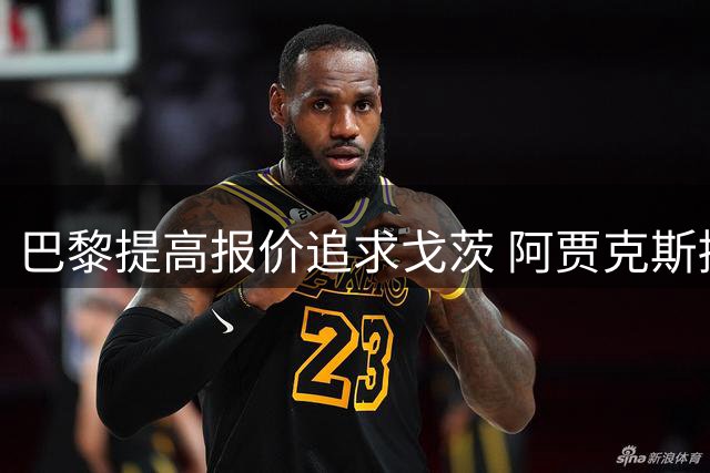 巴黎提高报价追求戈茨 阿贾克斯接近达成转会协议