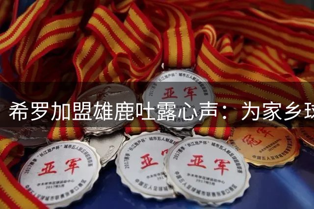 希罗加盟雄鹿吐露心声：为家乡球队效力是梦想成真