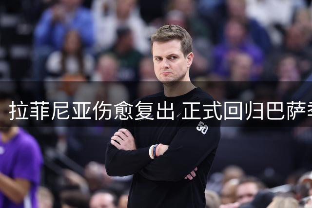 拉菲尼亚伤愈复出 正式回归巴萨季前备战