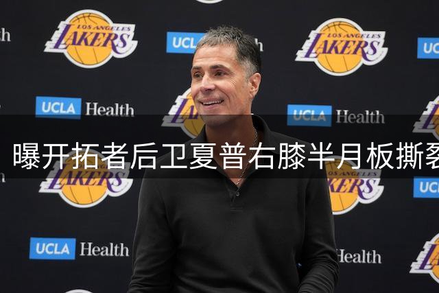 曝开拓者后卫夏普右膝半月板撕裂，预计缺席6个月