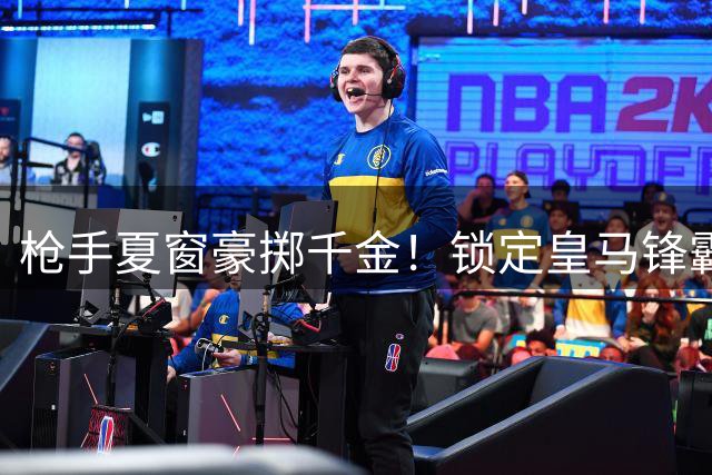 枪手夏窗豪掷千金！锁定皇马锋霸维尼修斯+紧急补强后防