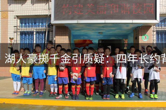 湖人豪掷千金引质疑：四年长约背后暗藏什么玄机？