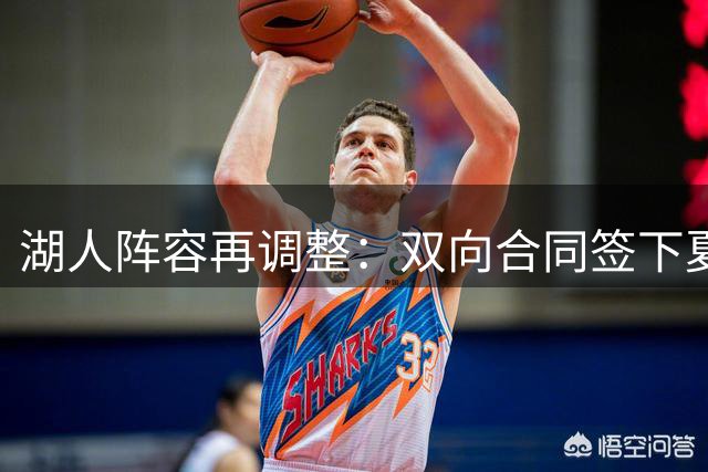 湖人阵容再调整：双向合同签下夏联得分王卡鲁马 47号战袍迎新主