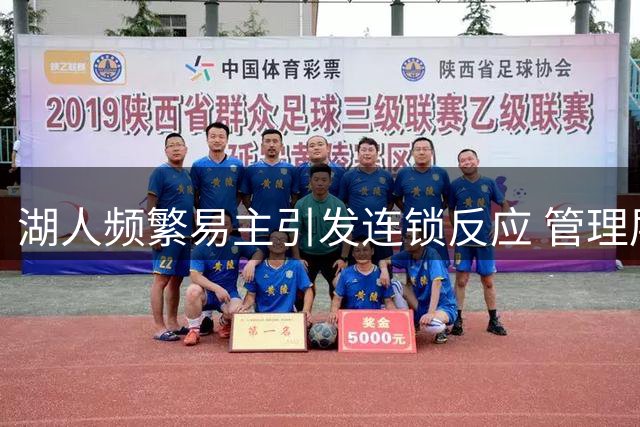 湖人频繁易主引发连锁反应 管理层动荡影响球队未来