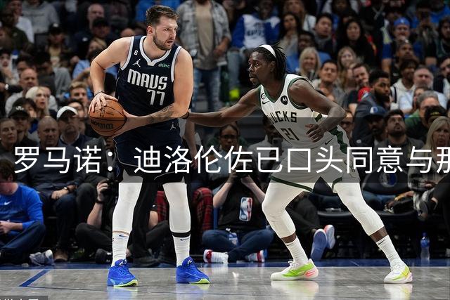 罗马诺：迪洛伦佐已口头同意与那不勒斯续约，新合同至2030年6月