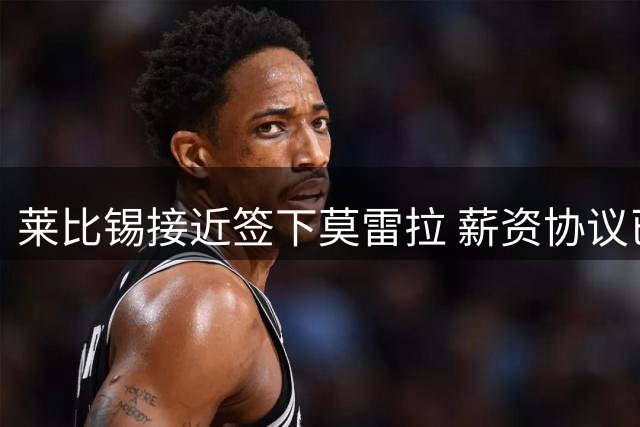 莱比锡接近签下莫雷拉 薪资协议已达成