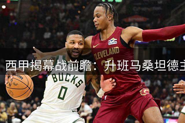 西甲揭幕战前瞻：升班马桑坦德主场迎战劲旅比利亚雷亚尔