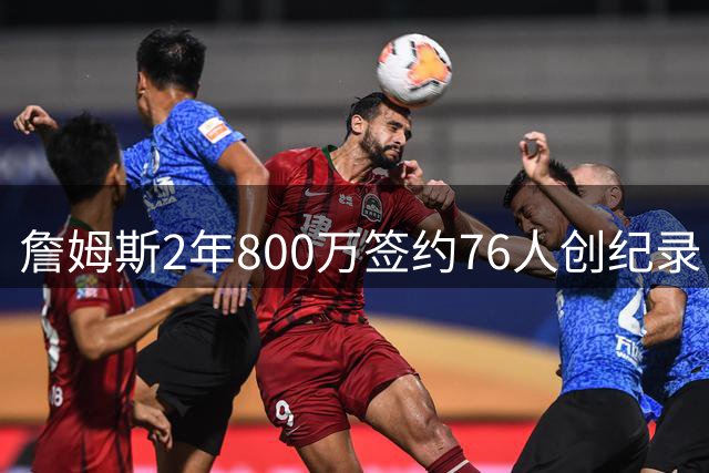 詹姆斯2年800万签约76人创纪录 Topps球星卡抢跑官宣引爆收藏圈