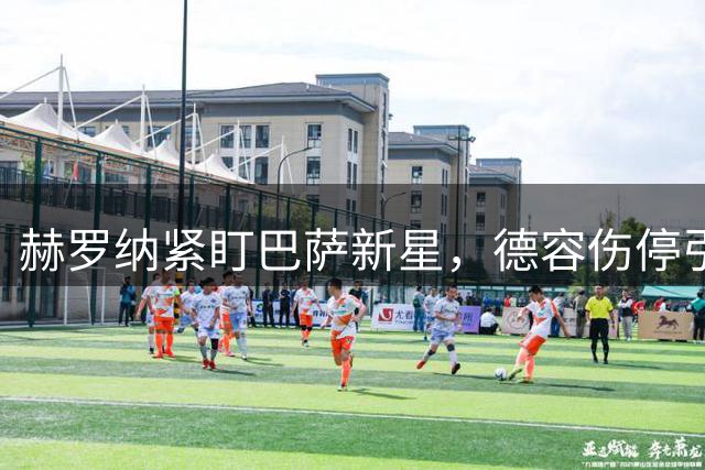 赫罗纳紧盯巴萨新星，德容伤停引发转会变局
