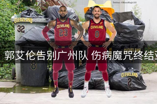 郭艾伦告别广州队 伤病魔咒终结亚洲第一控卫黄金生涯