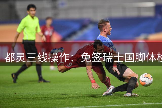 都灵三线操作：免签瑞士国脚体检，接近阿贾克斯23岁中场，门将交易待定