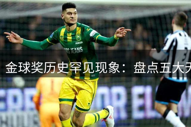 金球奖历史罕见现象：盘点五大无冠赛季夺魁巨星