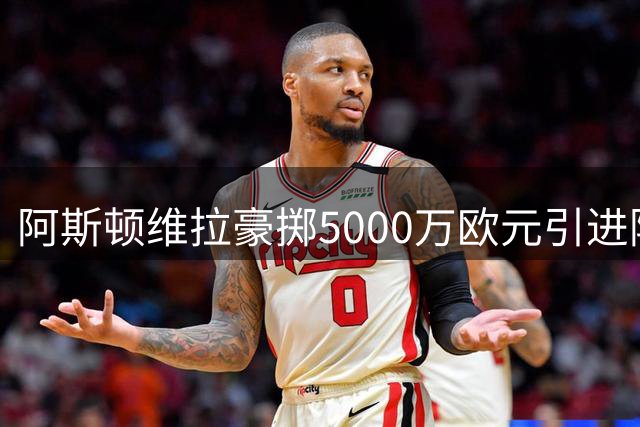 阿斯顿维拉豪掷5000万欧元引进阿根廷国脚加纳乔