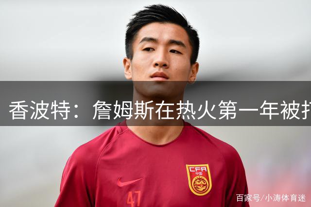 香波特：詹姆斯在热火第一年被打得很惨 第二年热火变得势不可挡