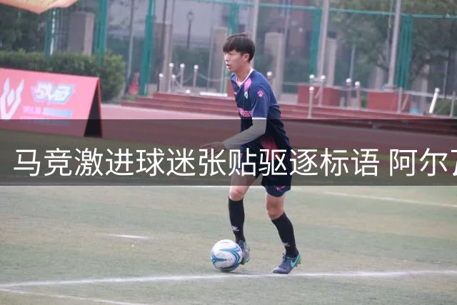 马竞激进球迷张贴驱逐标语 阿尔瓦雷斯处境堪忧