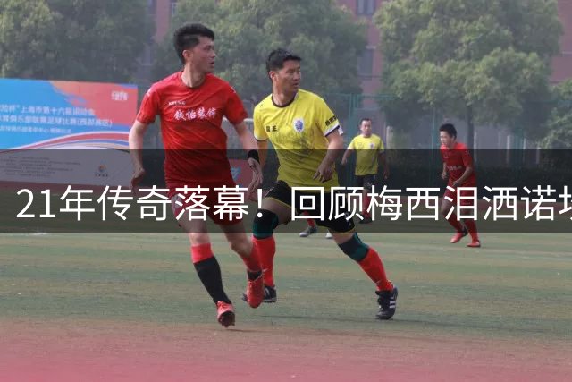 21年传奇落幕！回顾梅西泪洒诺坎普告别会的揪心时刻