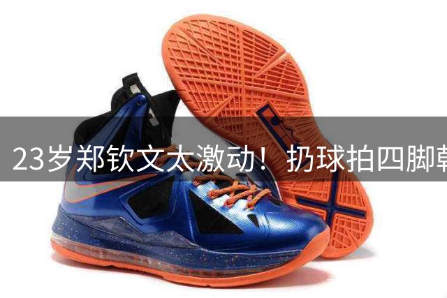 23岁郑钦文太激动！扔球拍四脚朝天躺地+握拳怒吼 如同夺得大满贯