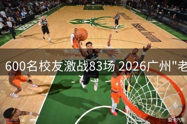 600名校友激战83场 2026广州"老男孩"足球联赛圆满落幕