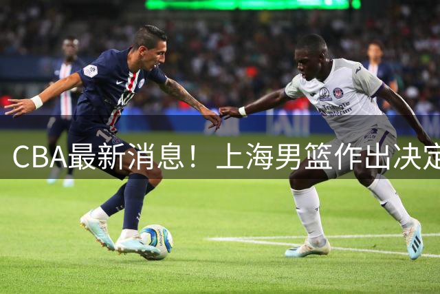 CBA最新消息！上海男篮作出决定，山东续约2人，张镇麟狂赚4600万