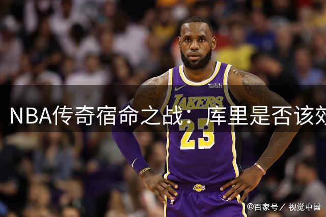 NBA传奇宿命之战：库里是否该效仿詹姆斯的冠军之路？