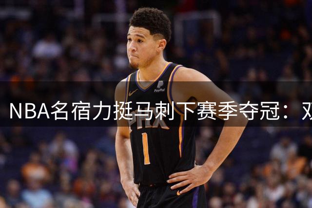 NBA名宿力挺马刺下赛季夺冠：双星一致看好球队未来
