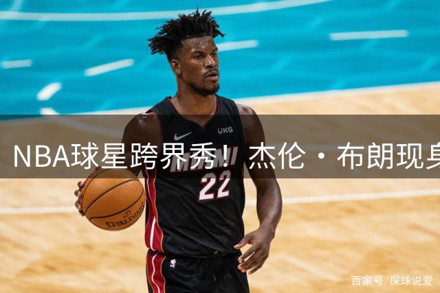 NBA球星跨界秀！杰伦·布朗现身MLB赛场展现投球天赋